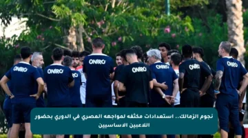 نجوم الزمالك.. استعدادات مكثفة لمواجهة المصري في الدوري بحضور اللاعبين الأساسيين